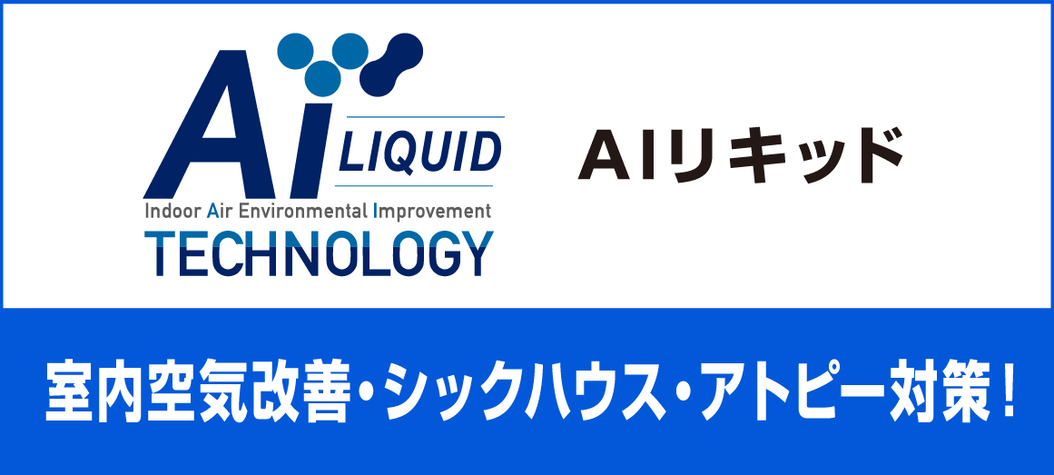 AIリキッド