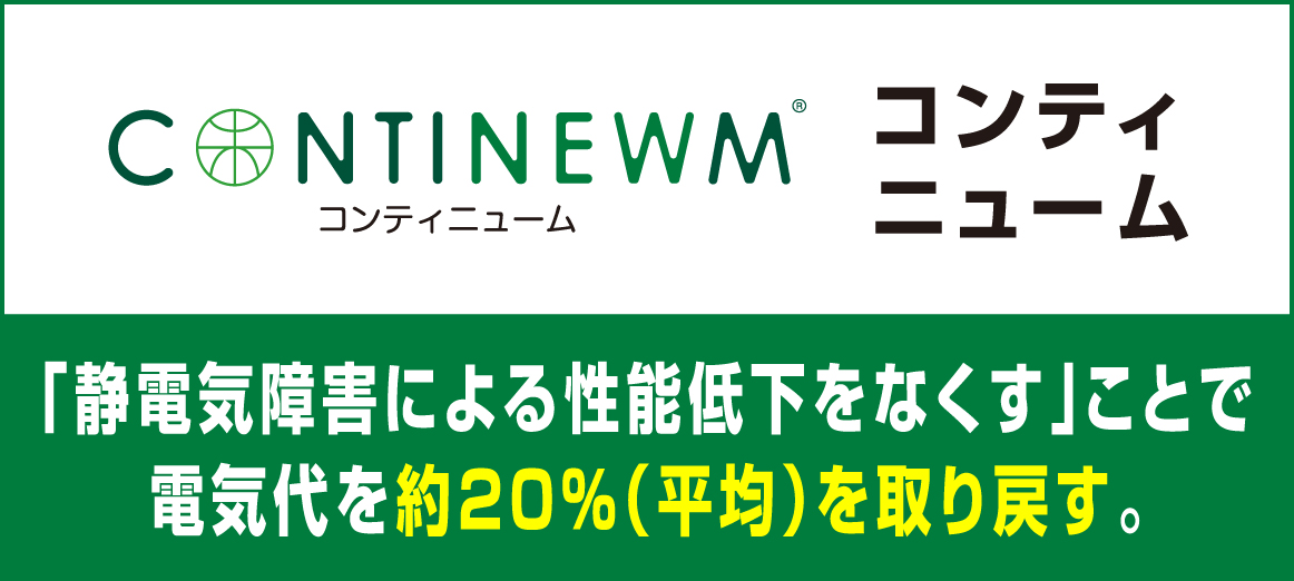 コンティニューム