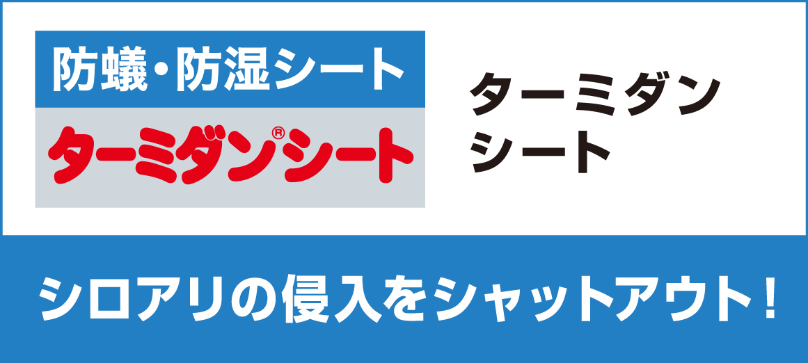 ターミダンシート