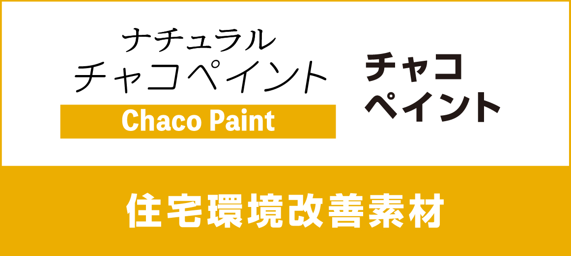チャコペイント